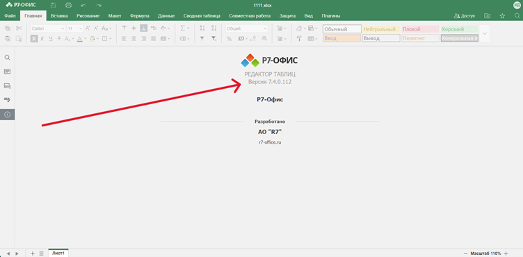 Стало известно как узнать актуальную установленную версию «Р7-Офис»