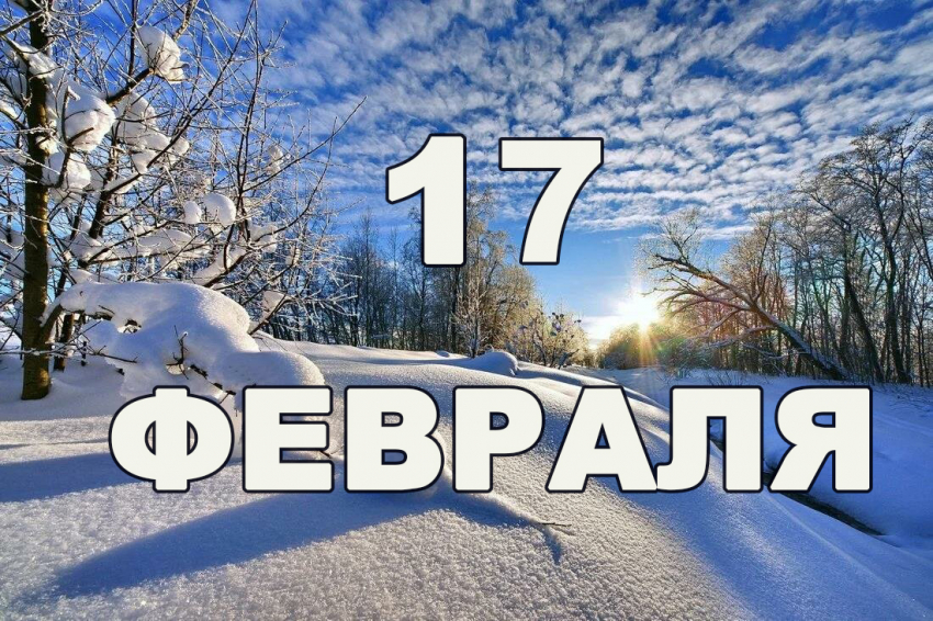 Какие праздники 17 февраля 2024: полный список праздников в России и за рубежом, традиции и народные приметы