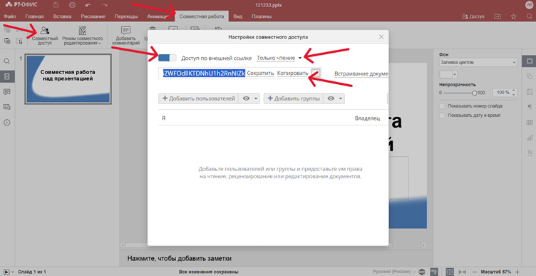 В «Р7-Офис» есть возможность совместного редактирования текстов, таблиц и презентаций
