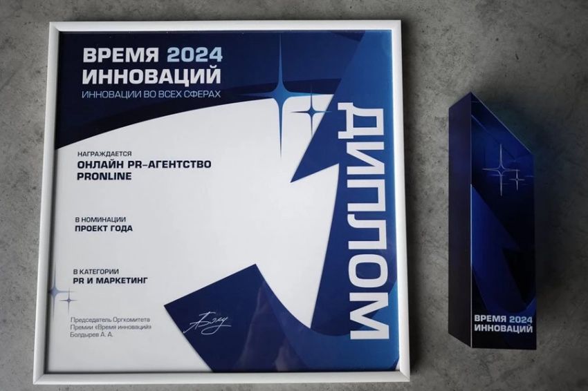 PRonline стал лауреатом престижной премии "Время Инноваций 2024" в номинации “ПРОЕКТ ГОДА” в категории “PR и МАРКЕТИНГ”