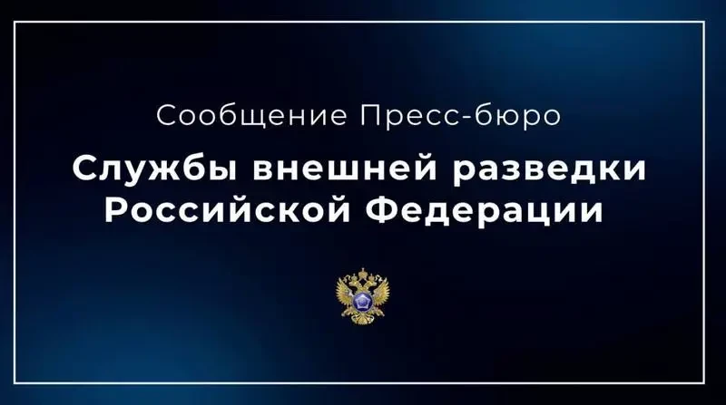 СВР РФ: Европейские спецслужбы привлекают сбежавших из России иноагентов для фальсификации данных о якобы связях Трампа с Москвой