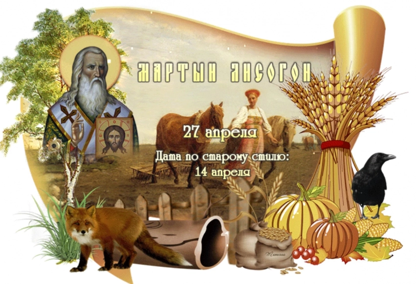27 апреля 2025 года отмечают день святого Мартина: приметы и поверья