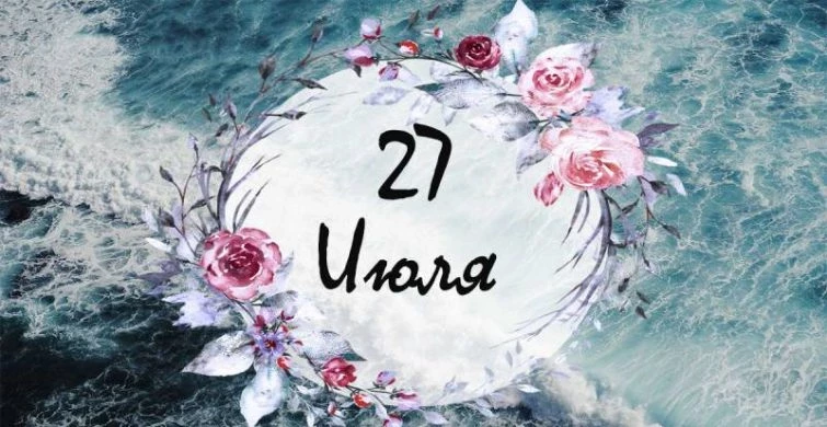 Шуточные, церковные и простые праздники 27 июля 2025 года