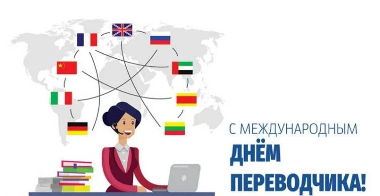 Поздравить переводчиков с праздником можно 30 сентября