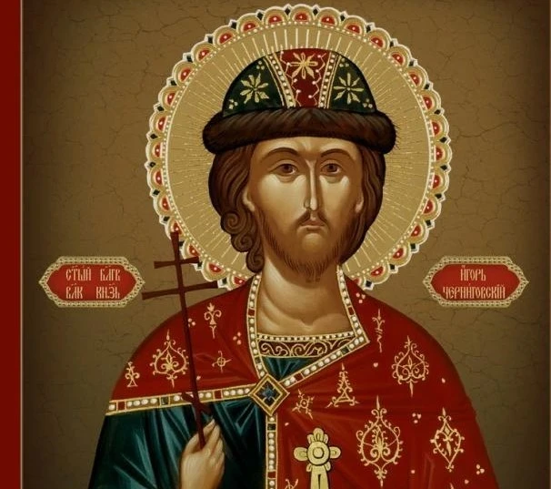 В церковный праздник, отмечаемый 2 октября 2025 года, прославляют князя Игоря и поздравляют именинников
