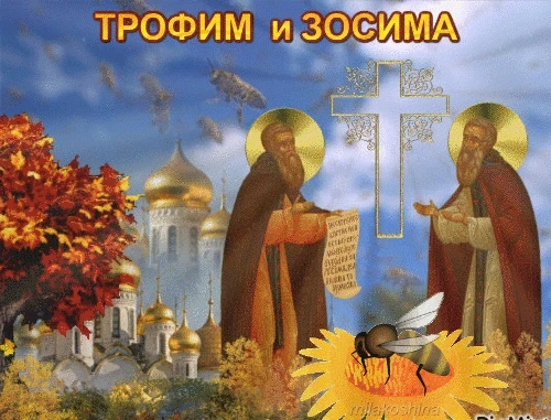 Русская церковь 2 октября 2025 года чтит память святых Трофима Синадского и Зосима Киликийского