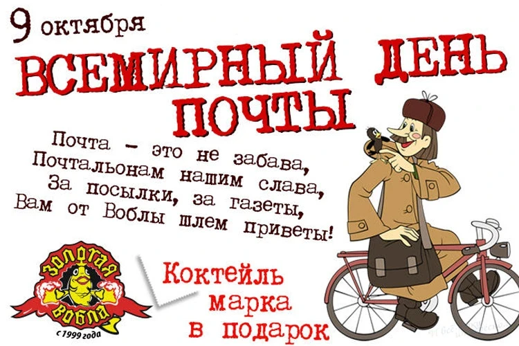 Всемирный день почты отметят 9 октября 2025 года: история праздника