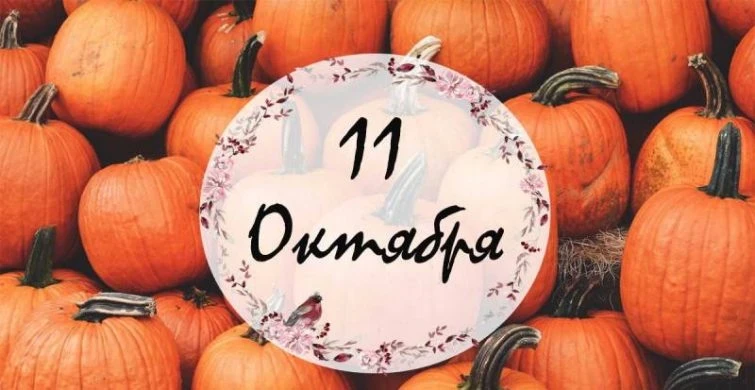 День в календаре: церковные и простые праздники 11 октября 2025 года