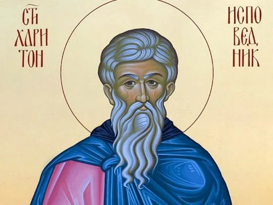 Церковь России 11 октября 2025 года чтит память святого Харитона Исповедника