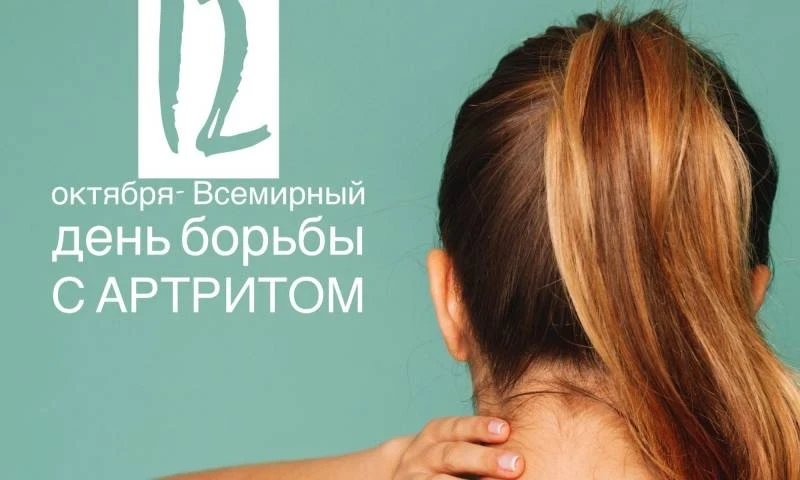 Всемирный день борьбы с артритом отмечают 12 октября 2025 года