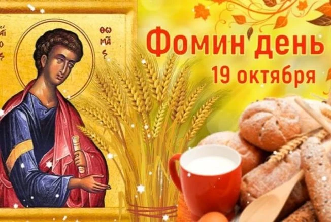 Что можно и что нельзя делать в Фомин день, 19 октября 2025 года 