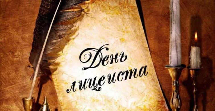 День лицеиста в России отмечают 19 октября 2025 года: история праздника и поздравления