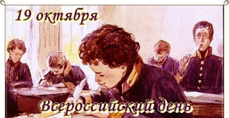 День лицеиста и не только отмечают 19 октября 2025 года в России