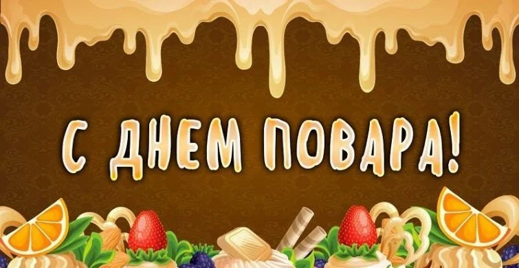 Международный день повара ежегодно отмечают 20 октября