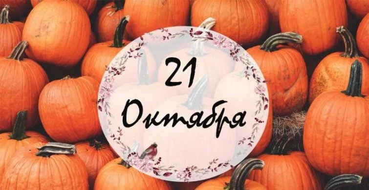 Международные, религиозные и шуточные праздники 21 октября 2025 года