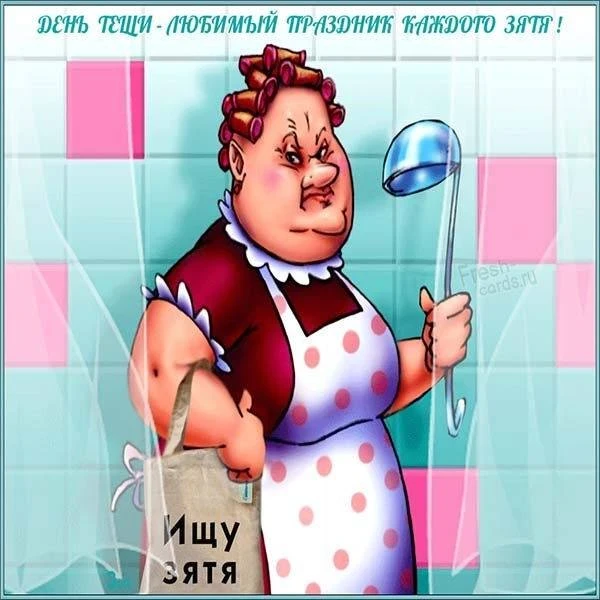 Международный день тещи отметят 22 октября 2025 года