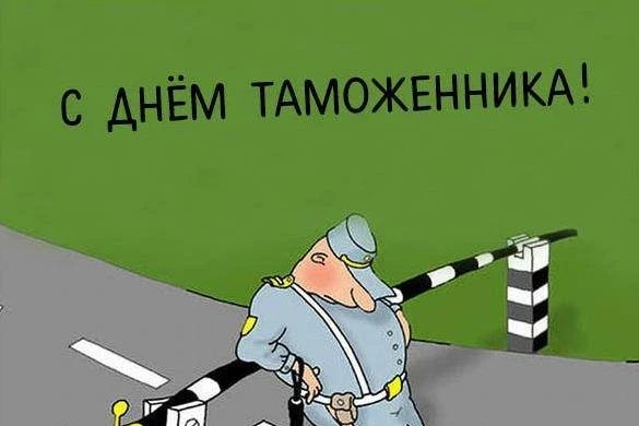 Поздравления и открытки пригодятся День таможенника России 25 октября 2025 года