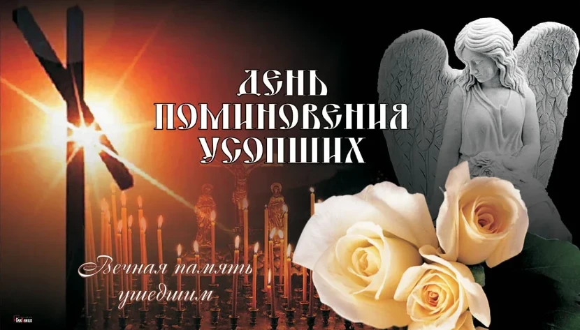 Традиции Дня поминовения усопших, 1 ноября, светлые открытки и теплые слова