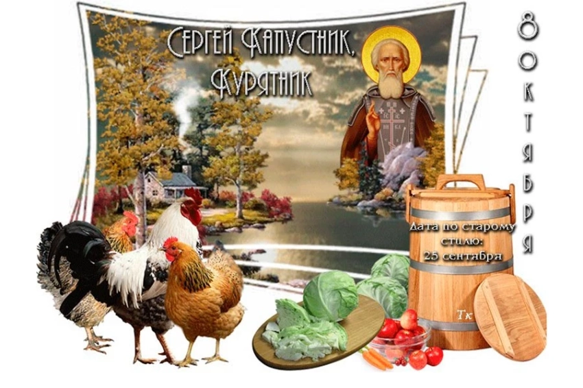Что можно и что нельзя делать в праздник Сергей Капустник, 8 октября 2025 года