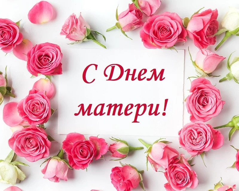 День матери в России в 2025 году: традиции и история праздника, идеи подарков