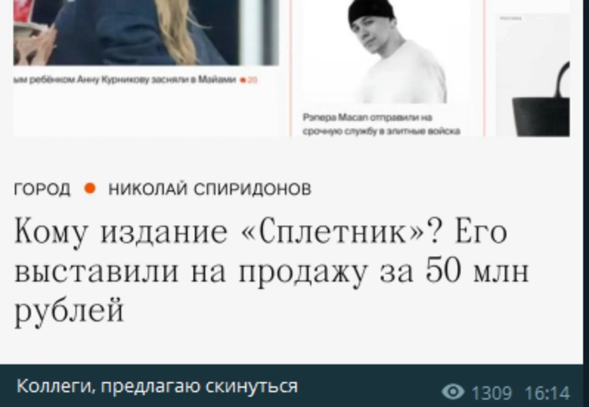 "Spletnik вообще прибыльный". В телеграме обсуждают продажу сайта "Сплетник"
