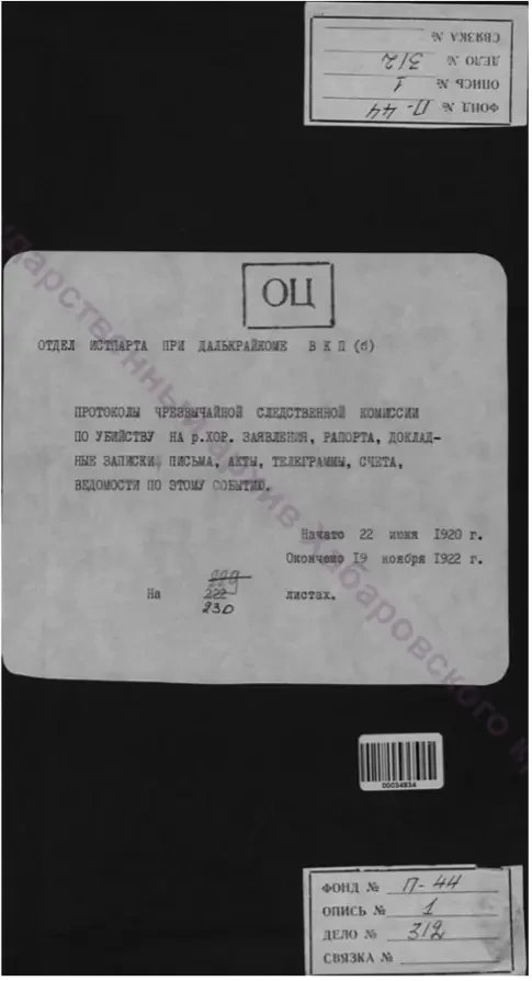 История забытого преступления. Рукописи не горят...