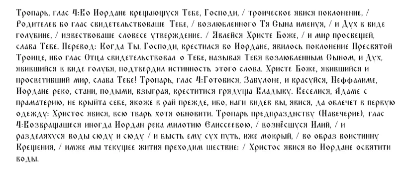 Что за молитвы, тропари и кондаки читают верующие на Крещение Господне, о чем просить Бога 19 января 2026 года