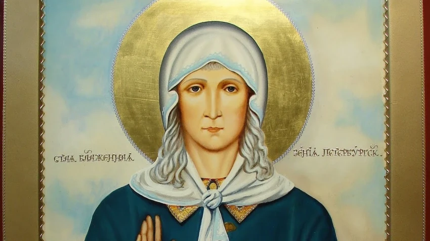 Когда будет День блаженной Ксении Петербургской в феврале 2026 года: молитвы, традиции, история