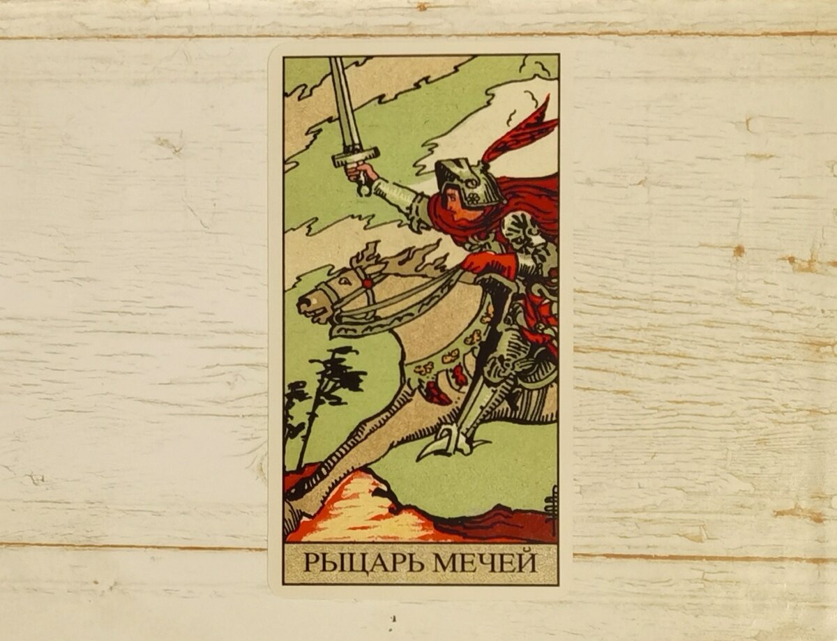 Последняя карта в раскладе рыцарь мечей. Карты таро уэйта рыцарь мечей. Карта рыцарь мечей на чувства. Карты таро уэйта рыцарь мечей. Карта таро рыцарь мечей.